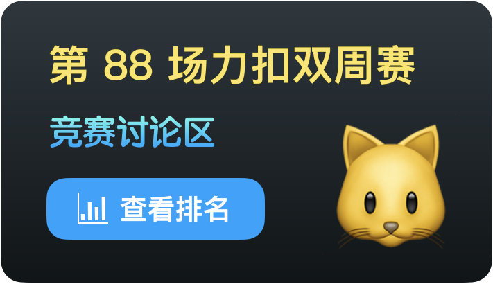 第 场力扣夜喵双周赛 力扣 Leetcode