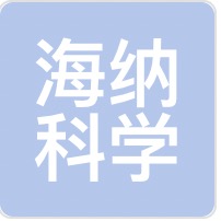 海纳科学